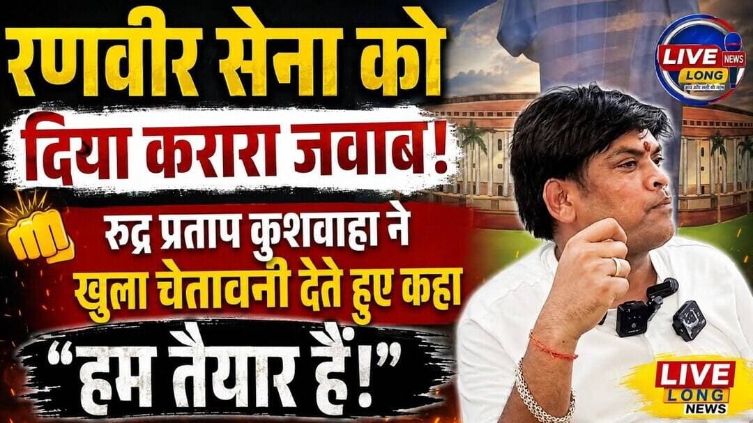 #ajittiwari रणवीर सेना को दिया खुला चेतावनी #rudrpratapkushvah बोले तैयार है हम..? ##livelongnews