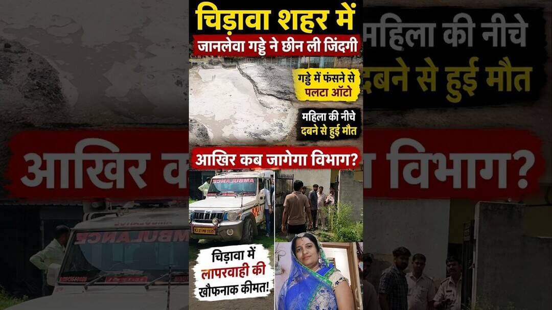 जानलेवा गड्ढे ने छीन ली जिंदगी, गड्ढे में फंसने से पलटा ऑटो, महिला की नीचे दबने से हुई मौत #chirawa