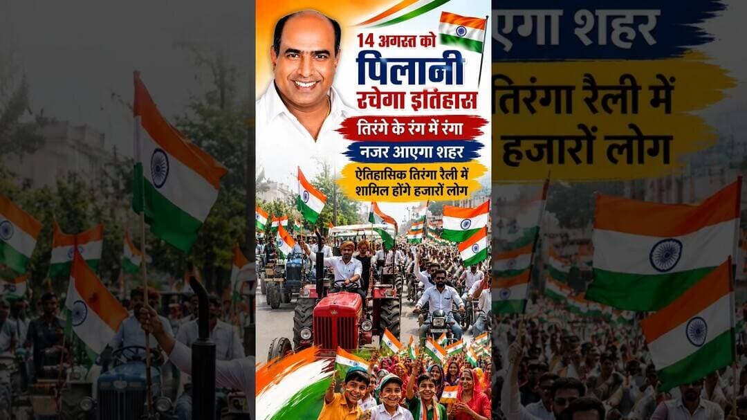 14 अगस्त को पिलानी रचने जा रहा है इतिहास, तिरंगे के रंग में रंगा नजर आएगा शहर#pilani #tiranga