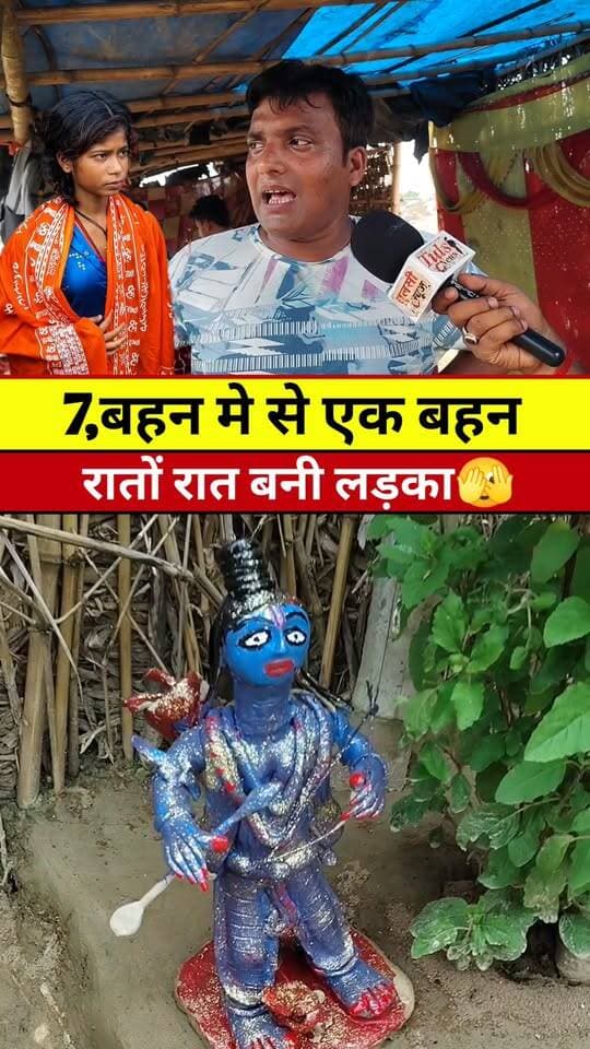 7बेटी मे से 1,बेटी रातों रात बना लड़का #Tranding #News #Khabar #Update #madhepura