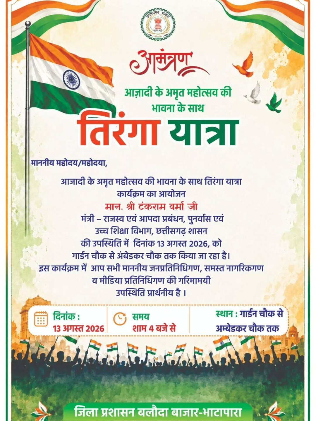 आज़ादी के अमृत महोत्सव की भावना के साथ निकल रही तिरंगा यात्रा में आइए, राष्ट्रभक्ति और एकता के रंग में रंगें। 🇮🇳
📍 गार्डन चौक से अंबेडकर चौक तक
📅 13 अगस्त 2026 | ⏰ शाम 4 बजे
आप सभी की गरिमामयी उपस्थिति सादर अपेक्षित है।
<nis:link nis:type=tag nis:id=tirangayatra nis:value=TirangaYatra nis:enabled=true nis:link/>
<nis:link nis:type=tag nis:id=harghartiranga nis:value=HarGharTiranga nis:enabled=true nis:link/>
<nis:link nis:type=tag nis:id=balodabazar nis:value=Balodabazar nis:enabled=true nis:link/>