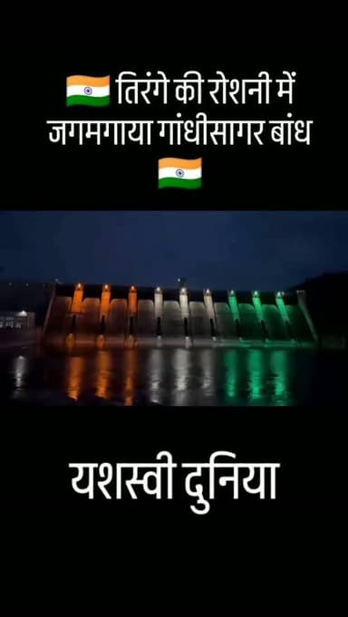 🇮🇳 तिरंगे की रोशनी में जगमगाया गांधीसागर बांध 🇮🇳
स्वतंत्रता दिवस 15 अगस्त के अवसर पर हर घर तिरंगा अभियान के तहत गांधीसागर बांध को तिरंगा विद्युत साज-सज्जा से सजाया गया। रात के अंधेरे में तिरंगे के रंगों से रोशन गांधीसागर बांध का नजारा देशभक्ति के रंग में सराबोर नजर आया। 🇮🇳✨
गांधीसागर की रोशनी में गूंजा देशप्रेम का संदेश—जय हिंद, जय भारत! 🇮🇳
#गांधीसागरबांध, #हरघरतिरंगा, #15अगस्त, #स्वतंत्रतादिवस, #तिरंगा, देशभक्ति, मंदसौर, मध्यप्रदेश, गांधीसागर, यशस्वीदुनिया