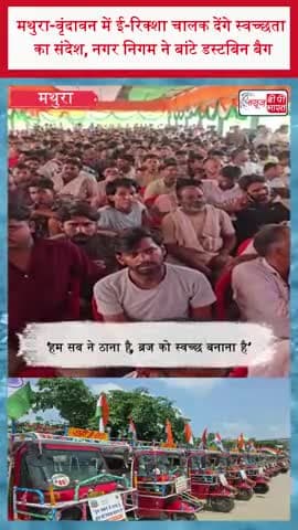 मथुरा-वृंदावन में ई-रिक्शा चालक देंगे स्वच्छता का संदेश, नगर निगम ने बांटे डस्टबिन बैग
#Mathura #Vrindavan