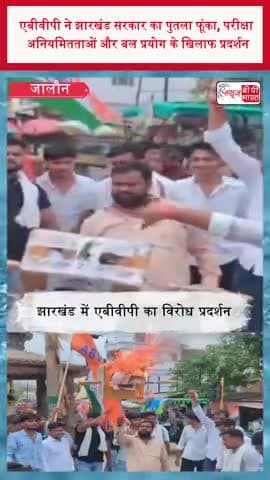एबीवीपी ने झारखंड सरकार का पुतला फूंका, परीक्षा अनियमितताओं और बल प्रयोग के खिलाफ प्रदर्शन
#ABVP #ABVPProtest