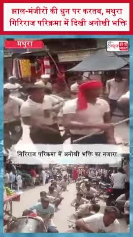 झाल-मंजीरों की धुन पर करतब, मथुरा गिरिराज परिक्रमा में दिखी अनोखी भक्ति
#Mathura #Giriraj #GirirajParikrama