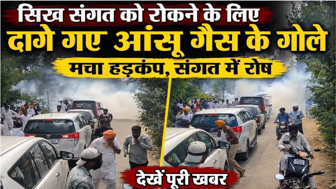 सिख संगत को रोकने के लिए दागे गए आंसू गैस के गोले#PanjokhraSahib #SikhSangat #Sikh #Gurudwara