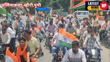 पलिया में निकाली गई भव्य तिरंगा यात्रा,
-भारत माता के जयकारों से गूंजा शहर
#paliakalankheri
#lakhimpurkherinews
#UPNews
#LatestNews
#CMYogiAdityanath
#HarGharTiranga