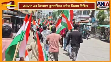 ABVP-এর উদ্যোগে কুশমণ্ডিতে বর্ণাঢ্য তিরঙ্গা মিছিল! হাতে হাতে জাতীয় পতাকা, দেশাত্মবোধক স্লোগানে মুখর শহর