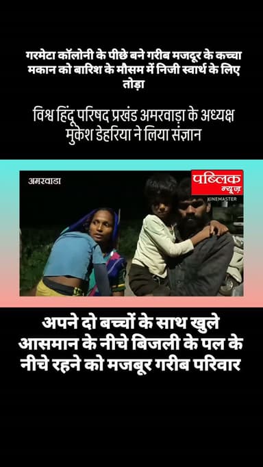 अमरवाड़ा धमेटा कॉलोनी के पीछे गरीब मजदूर परिवार के कच्चे मकान को निजी स्वार्थ के लिए शिकायत करके तुड़वाया अपने दो बच्चों के साथ खुले आसमान के नीचे रहने को मजबूर गरीब परिवार
विश्व हिंदू परिषद के अध्यक्ष मुकेश डेहरिया ने लिया संज्ञान, रात्रि में सोने के लिए बनवा व्यवस्था
#amarwaracity #madhyapradesh #chhindwara #explorepage✨ #viralreelsシ
