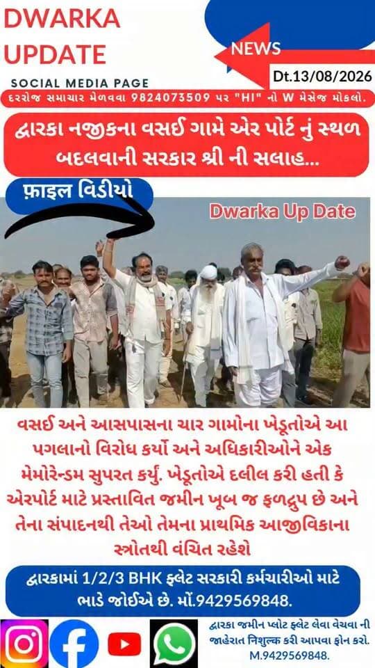 દ્વારકા ખેડૂતો ના યોગ્ય વિરોધ બાદ હવે દ્વારકા નજીક એર પોર્ટ બનાવવાની યોજના માં હજુ વિલંબ થઈ શકે તેમ છે...?
વસઈ અને આસપાસના ચાર ગામોના ખેડૂતોએ આ પગલાનો વિરોધ કર્યો અને અધિકારીઓને એક મેમોરેન્ડમ સુપરત કર્યું. ખેડૂતોએ દલીલ કરી હતી કે એરપોર્ટ માટે પ્રસ્તાવિત જમીન ખૂબ જ ફળદ્રુપ છે અને તેના સંપાદનથી તેઓ તેમના પ્રાથમિક આજીવિકાના સ્ત્રોતથી વંચિત રહેશે.
હાલની પરિસ્થિતિને જોતા, સરકાર દ્વારા અમને એરપોર્ટ માટે બીજી જમીન શોધવાનો નિર્દેશ આપવામાં આવ્યો છે.
જોકે સરકારશ્રી દ્વારા ફરીથી એકવાર ખેડૂતો સાથે વાટાઘાટા કરી અને એરપોર્ટ માટે જમીન આપવામાં સહયોગ કરે તેવી કોશિશ કરવામાં આવે તેવી શક્યતા છે...
Dwarka Up Date ના વાચકો આપના અમૂલ્ય અભિપ્રાય આપવા વિનંતી છે. Dwarka Up Date@94295 69848.
દ્વારકા અને આજુબાજુના મહત્વના સમાચારો નિહાળવા માટે અમારા પેજ ને ફોલો કરી લાયક સેરે અને સબ્સ્ક્રાઇબ કરો.