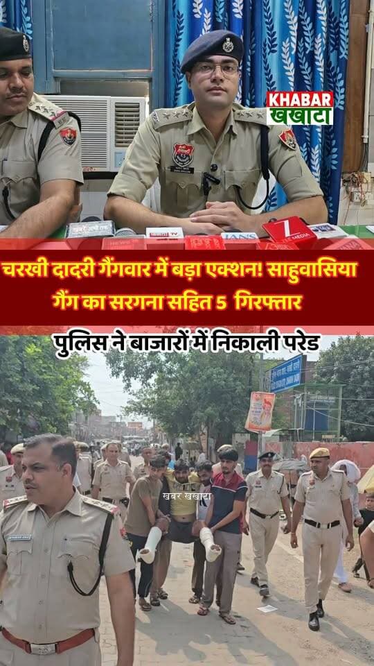 चरखी दादरी गैंगवार में बड़ा एक्शन! साहुवासिया गैंग का सरगना सहित 5 गिरफ्तार, बाजार में परेड कराई
#CharkhiDadri #HaryanaPolice #Gangwar #SahwasiaGang #DSPSahilDhillon #DSPKaptanSingh #HaryanaNews #CrimeNews #BreakingNews #PoliceParade #LawAndOrder #CharkhiDadriPolice #ViralNews #CrimeUpdate #HaryanaCrime
