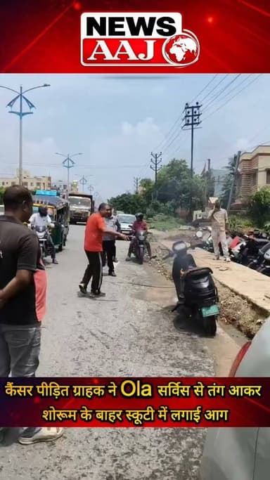 कैंसर पीड़ित ग्राहक का Ola पर फूटा गुस्सा, शोरूम के बाहर स्कूटी में लगाई आग!#OlaElectric #OlaScooter #Dhanbad #BreakingNews #ViralNews