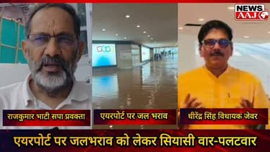 नोएडा इंटरनेशनल एयरपोर्ट पर जलभराव को लेकर सियासी वार-पलटवार, राजकुमार भाटी के निशाने पर सरकार तो जेवर भाजपा विधायक धीरेंद्र सिंह ने दिया जवाब, कहा विकास नजर नहीं आ रहा है?#NoidaInternationalAirport #RajkumarBhati #DhirendraSingh #GreaterNoida #PoliticalWar