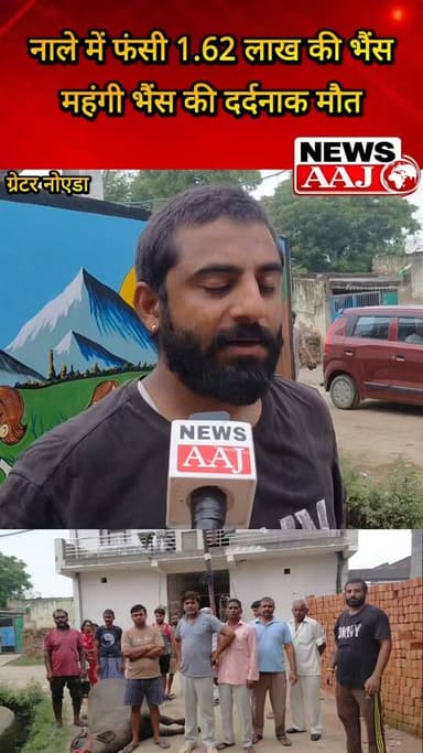 ग्रेटर नोएडा तुस्याना गांव में 1.62 लाख की भैंस की दर्दनाक मौत, गहरे नाले में फंसी—ग्रेटर नोएडा प्राधिकरण की लापरवाही पर उठे गंभीर सवाल, पीड़ित ने कहा- आज भैंस फंसी है, कल किसी इंसान की जान जा सकती है!#GreaterNoida #Tusyaina #GreaterNoidaAuthority #BuffaloDeath #noidanews