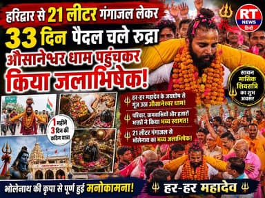 #देखिए #पूरी_खबर #विस्तार से ------
🔱 #हरिद्वार से 21 लीटर #गंगाजल… 33 दिन की #पैदल #कांवड़_यात्रा के बाद #औसानेश्वर धाम में भव्य #जलाभिषेक!
#हरिद्वार से 21 लीटर पवित्र गंगाजल लेकर 33 दिनों तक पैदल चले शिवभक्त रुद्र प्रताप सिंह ‘रुद्रा’ ने #हैदरगढ़ के ऐतिहासिक औसानेश्वर महादेव धाम पहुंचकर भगवान भोलेनाथ का विधि-विधान से जलाभिषेक किया। सावन मास की मासिक शिवरात्रि पर रुद्रा के पहुंचते ही भक्तों ने फूलों की वर्षा और हर-हर महादेव के जयघोष के साथ उनका भव्य स्वागत किया।
सच्ची श्रद्धा, अटूट संकल्प और भोलेनाथ पर विश्वास की यह कांवड़ यात्रा क्षेत्र में श्रद्धा का केंद्र बनी। 🔱🚩
#HarHarMahadev #KanwarYatra #BolBam #Mahadev #ShivBhakti #AusaaneshwarDham #Barabanki #Haidergarh #Sawan #RTNewsHindi