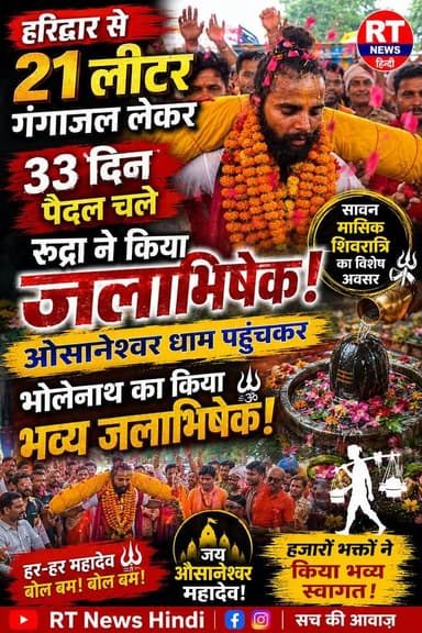 #देखिए #पूरी_खबर लिंक #कमेंट_बॉक्स में !!
🔱 #33दिन #पैदल… 21 लीटर #गंगाजल… और आखिरकार #औसानेश्वर धाम में #जलाभिषेक! 🚩
हरिद्वार से पवित्र गंगाजल लेकर निकले शिवभक्त रुद्र प्रताप सिंह ‘रुद्रा’ ने 33 दिनों की कठिन पैदल कांवड़ यात्रा पूरी कर हैदरगढ़ के ऐतिहासिक औसानेश्वर महादेव धाम पहुंचकर भोलेनाथ का जलाभिषेक किया। भक्तों ने फूलों की वर्षा और हर-हर महादेव, बोल बम के जयघोष के साथ रुद्रा का भव्य स्वागत किया।
देखिए आस्था, संकल्प और भक्ति से भरी पूरी ग्राउंड रिपोर्ट। 🔱🚩
#HarHarMahadev #KanwarYatra #Mahadev #AusaaneshwarDham #Barabanki