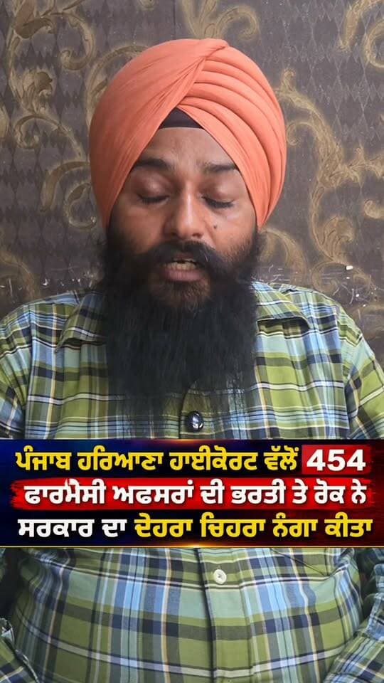 454 ਫਾਰਮੇਸੀ ਭਰਤੀ ਤੇ ਰੋਕ ਲੱਗਣਾ ਸਰਕਾਰ ਦਾ ਦੋਹਰਾ ਚਿਹਰਾ ਨੰਗਾ ਹੋਇਆ