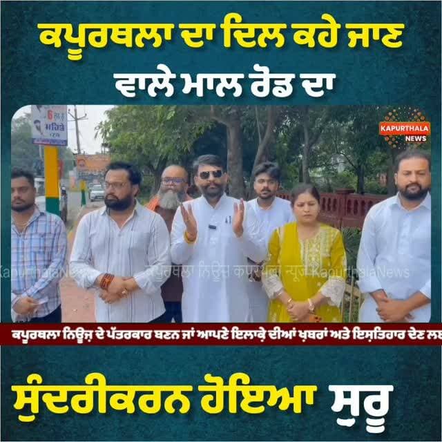 ਕਪੂਰਥਲਾ ਦਾ ਦਿਲ ਕਹੇ ਜਾਣ ਵਾਲੇ ਮਾਲ ਰੋਡ ਦਾ ਸੁੰਦਰੀਕਰਨ ਹੋਇਆ ਸ਼ੁਰੂ
#kapurthala #kapurthalanews #KapurthalaNews #Kapurthala #ਕਪੂਰਥਲਾ