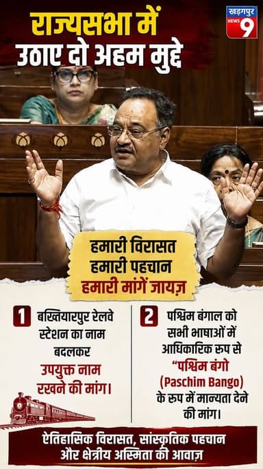 #rajyasabha : राज्यसभा में विरासत और पहचान को लेकर दो अहम मांगें। #PaschimBango #WestBengal #RailwayStation #KharagpurNews9