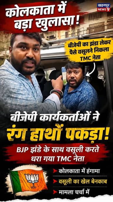 #viralvideo पैसे वसूलने का आरोप, BJP कार्यकर्ताओं ने TMC नेता को पकड़ा। #KolkataNews #WestBengalNews #BJP #TMC