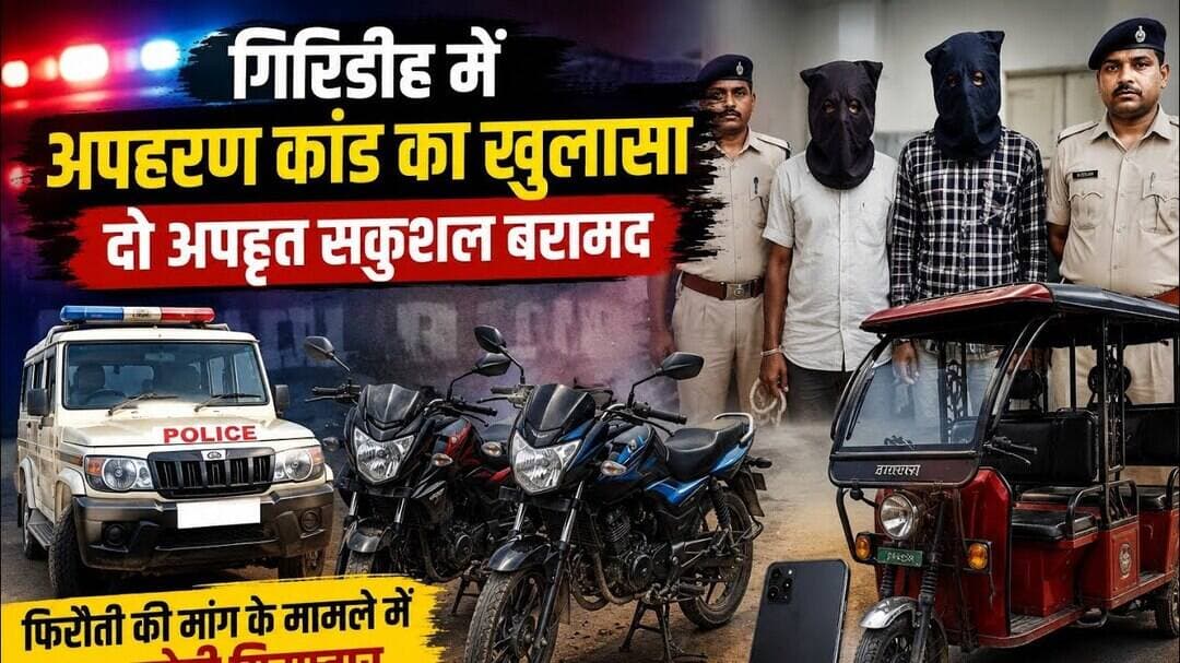 24 घंटे के अंदर अपहरण काण्ड का खुलासा, दो अपराधी गिरफ्तार #navbihan #giridih #giridihpolice #crime