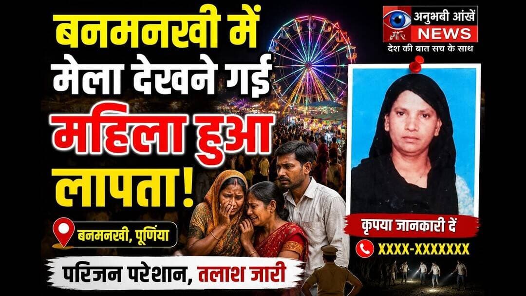 बनमनखी में मेला देखने गई महिला हुई लापता,क्या है मामला #anubhaviaankhen #banmankhi #lapata