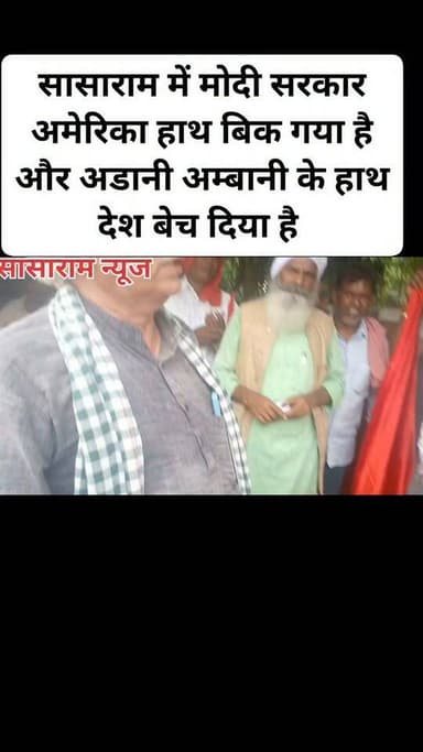 सासाराम में मोदी सरकार अमेरिका हाथ बिक गया है और अडानी अम्बानी के हाथ देश बेच दिया है