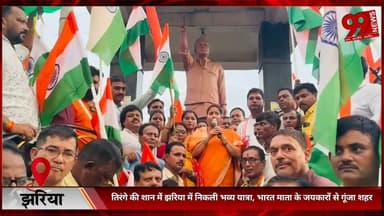 #झरिया : #तिरंगे की #शान में #झरिया में #निकली #भव्य #यात्रा, #भारत #माता के #जयकारों से #गूंजा #शहर, #झरिया #विधायक #रागिनी सिंह हुई #शामिल