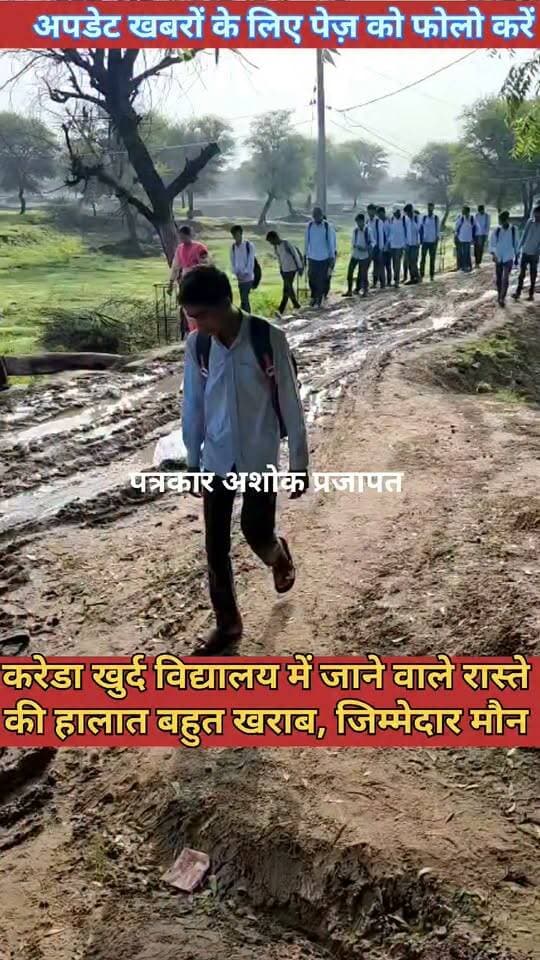 चाकसू #विधानसभा क्षेत्र के करेडा खुर्द में #आम_रास्ते की हालत, #सैकड़ो स्कूली बच्चे हो रहे #परेशान
@टॉप फ़ैन
Ved Prakash Solanki चाकसू विधानसभा की आवाज (058) - राजस्थान Hari Narain Choudhary Chaksu Journalist Ashok Prajapat