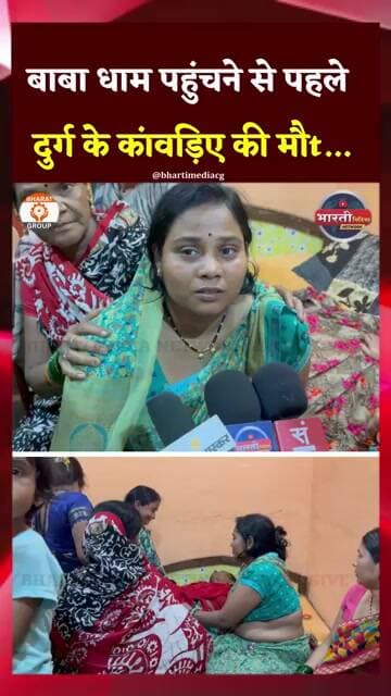 Durg से देवघर जा रहे कावड़िया की हुई मौt || Durg News || Bharti Media Network || Sharik