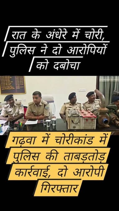 चिनीयां चोरीकांड का पुलिस ने किया खुलासा, दो आरोपी गिरफ्तार,मोटर पंप, बैटरी और अल्टरनेटर बरामद।
#jharkhand
#garhwa
#garhwadistrict
#chinia
#BREAKING