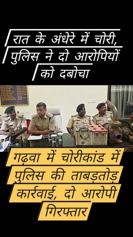 चिनीयां चोरीकांड का पुलिस ने किया खुलासा, दो आरोपी गिरफ्तार,मोटर पंप, बैटरी और अल्टरनेटर बरामद।
#jharkhand
#garhwa
#garhwadistrict
#chinia
#BREAKING
