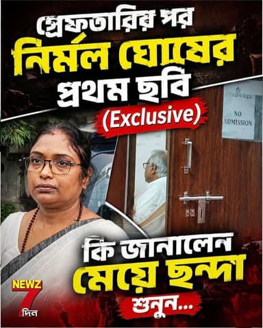 পানিহাটির নির্মল ঘোষ গ্রে*ফতারির পর প্রথম ছবি, বাবা কে ধরা নিয়ে যা বললেন মেয়ে ছন্দা ঘোষ শুনুন