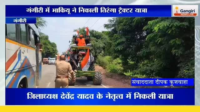 #गंगीरी #तिरंगा_यात्रा #ट्रैक्टर_यात्रा #भाकियू #किसान #किसान_एकता #देशभक्ति #तिरंगा #भारत_माता_की_जय #वंदे_मातरम् #हिंदुस्तान_जिंदाबाद #अलीगढ़ #अतरौली #UPNews #UPNewsLive #BreakingNews #ViralVideo #ViralNews #Trending #NewsUpdate #KisanNews #TirangaYatra #TractorYatra #India #DeshBhakti