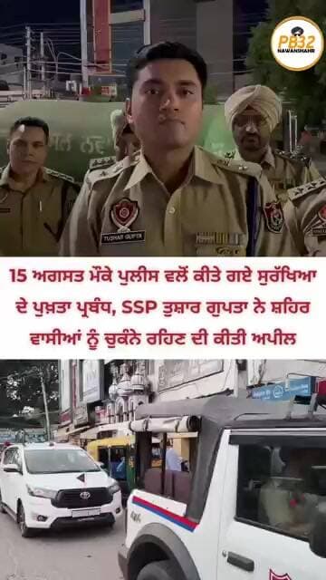 15 ਅਗਸਤ ਮੌਕੇ ਪੁਲੀਸ ਵਲੋਂ ਕੀਤੇ ਗਏ ਸੁਰੱਖਿਆ ਦੇ ਪੁਖ਼ਤਾ ਪ੍ਰਬੰਧ, SSP ਤੁਸ਼ਾਰ ਗੁਪਤਾ ਨੇ ਸ਼ਹਿਰ ਵਾਸੀਆਂ..।