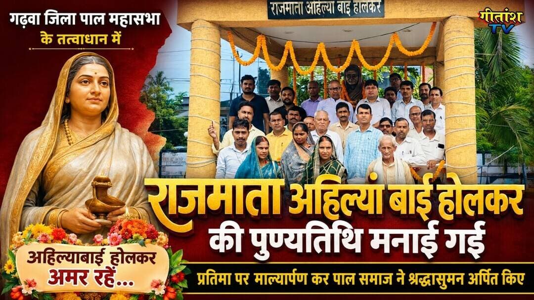 राजमाता अहिल्याबाई होल्कर सनातन संस्कृति की ध्वज वाहक :राकेश पाल #garhwa #gitanshtv