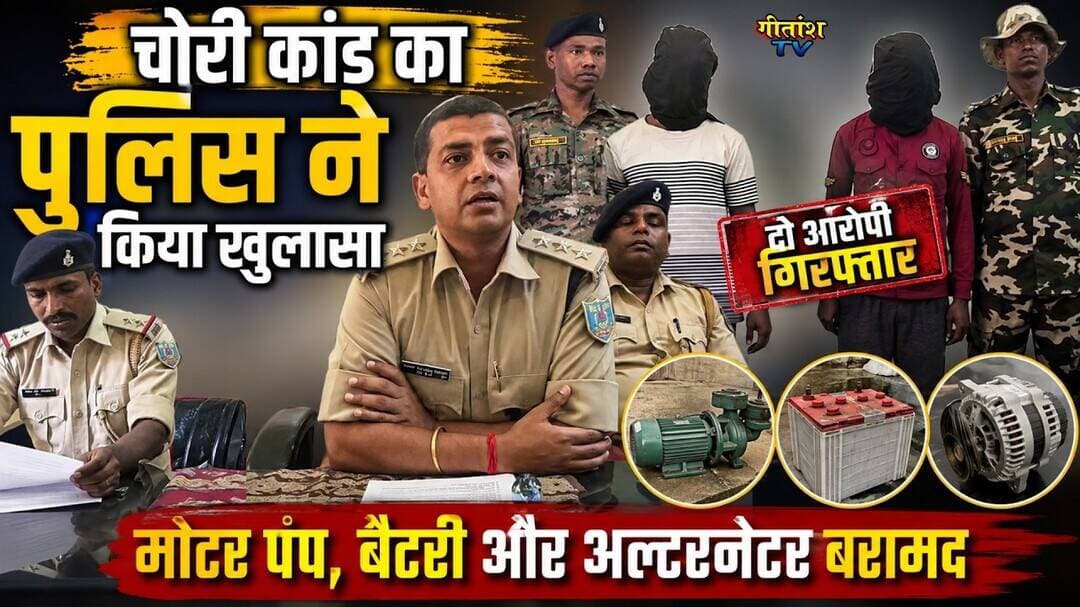 चोरी कांड का पुलिस ने किया खुलासा, दो आरोपी गिरफ्तार,मोटर पंप, बैटरी और अल्टरनेटर बरामद #gitanshtv