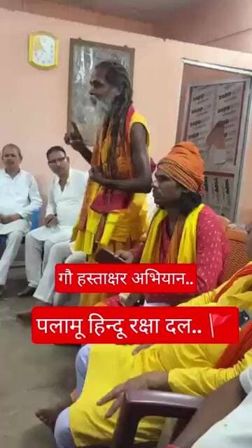 अंतर्राष्ट्रीय हिन्दू परिषद पलामू | #reels #shorts #motivation