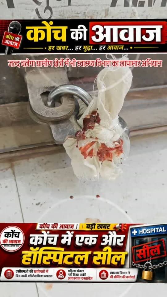 अवैध अस्पताल पर एसीएमओ की कार्रवाई, किया सील
कोंच। बिना आवश्यक अभिलेखों के संचालित किए जा रहे निजी अस्पताल पर गुरुवार को स्वास्थ्य विभाग ने छापा मारकर उसे सील कर दिया। एसीएमओ डॉ. अरविंद्र कुमार भूषण ने कॉम्प्लेक्स की दूसरी मंजिल पर संचालित डॉ. पूनम अलीगढ़ वाली अस्पताल का निरीक्षण किया। मौके पर महिला चिकित्सक पूनम मौजूद मिलीं, लेकिन अस्पताल संचालन से संबंधित जरूरी अभिलेख प्रस्तुत नहीं कर सकीं। शिकायतों के आधार पर पहले भी जांच की गई थी, लेकिन अस्पताल बंद मिला था। इस बार अस्पताल खुला मिलने पर कार्रवाई की गई। एसीएमओ ने बताया कि मामले की रिपोर्ट सीएमओ को भेजी जाएगी और संबंधित डॉक्टर के खिलाफ नियमानुसार कार्रवाई होगी।