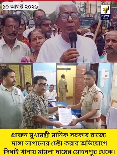 প্রাক্তন মুখ্যমন্ত্রী মানিক সরকার রাজ্যে দাঙ্গা লাগানোর চেষ্টা করার অভিযোগে সিধাই থানায় মামলা দায়ের মোহনপুর থানায়।