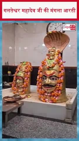 गलतेश्वर महादेव जी की मंगला आरती
#GalteshwarMahadev #Mahadev #ManglaAarti #LordShiva