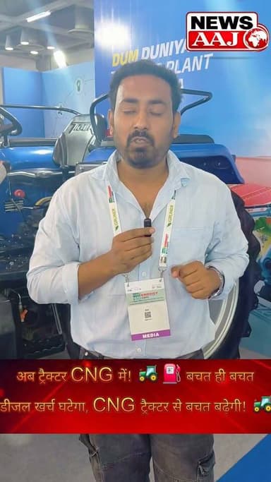 अब CNG से दौड़ेगा ट्रैक्टर! 🚜 डीजल के मुकाबले कम खर्च में खेती, किसानों के लिए बड़ी बचत का रास्ता खुला #CNGTractor #Farmers #Agriculture #FuelSaving #TractorNews