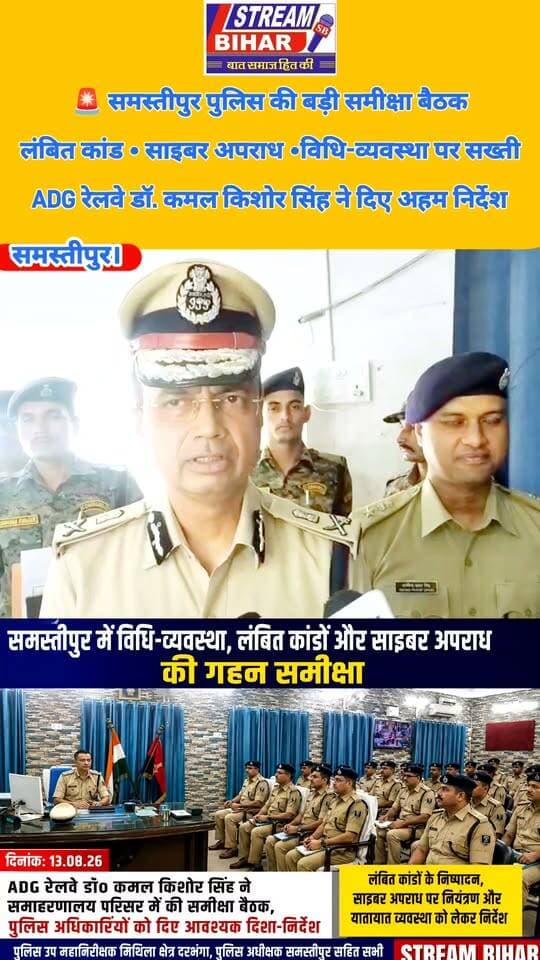 समस्तीपुर में पुलिस की बड़ी समीक्षा बैठक, लंबित कांडों व साइबर अपराध पर ADG रेलवे के सख्त निर्देश.
समस्तीपुर समाहरणालय परिसर में 13 अगस्त 2026 को अपर पुलिस महानिदेशक, रेलवे, बिहार, पटना डॉ. कमल किशोर सिंह ने लंबित कांडों, विधि-व्यवस्था, साइबर अपराध और यातायात व्यवस्था की समीक्षा की। इस दौरान पुलिस अधिकारियों को मामलों के त्वरित निष्पादन एवं अपराध नियंत्रण को लेकर आवश्यक दिशा-निर्देश दिए गए। बैठक में डीआईजी मिथिला क्षेत्र दरभंगा, एसपी समस्तीपुर सहित सभी अनुमंडल पुलिस पदाधिकारी एवं पुलिस उपाधीक्षक मौजूद रहे।
#Samastipur #SamastipurPolice #BiharPolice #ADGRailway #KamalkishoreSingh #CyberCrime #LawAndOrder #TrafficManagement #CrimeReview #BiharNews #SamastipurNews #PoliceReview #StreamBihar #LatestNews #BiharNewsToday
