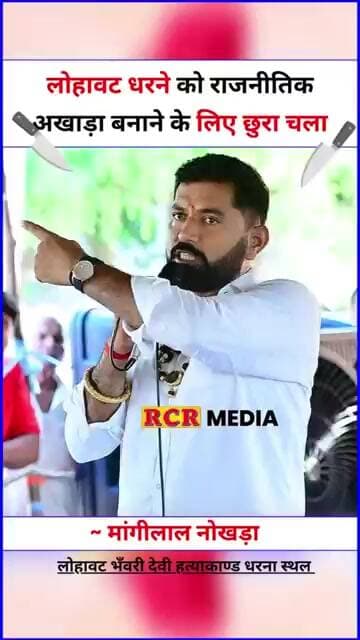 लोहावट भँवरी देवी प्रकरण में चल रहे धरने को राजनीतिक रंग देने के लिए छुरा चला ~ मांगीलाल नोखड़ा