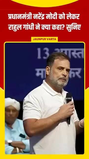 प्रधानमंत्री नरेंद्र मोदी को लेकर राहुल गांधी ने क्या कहा? सुनिए