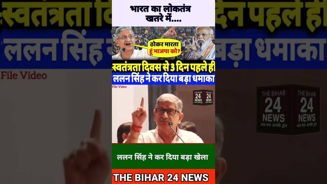 स्वतंत्रता दिवस के 3 दिन पहले ललन सिंह ने कर दिया बड़ा धमाका!#viralvideo #viralshorts #viralshort