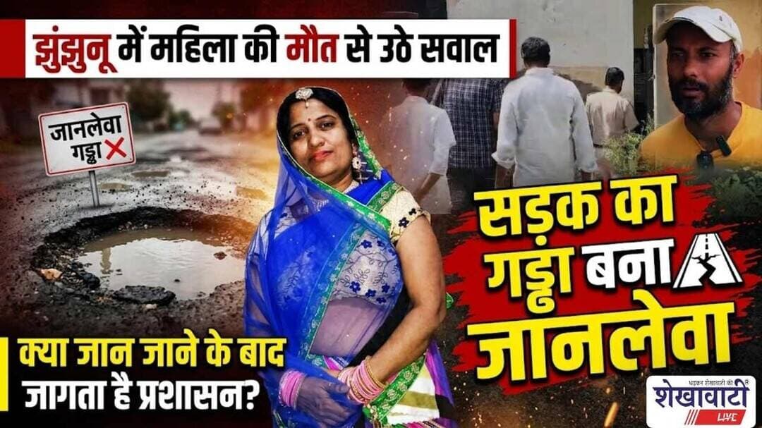महिला की मौ*त, उठे सवाल, क्या जान जाने के बाद जागता है प्रशासन ? #jhunjhunu #chirawa #shekhawatilive