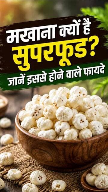 Makhana Benefits: рдордЦрд╛рдирд╛ рдХреНрдпреЛрдВ рд╣реИ рд╕реБрдкрд░рдлреВрдб