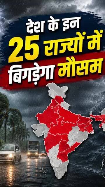 Weather Alert: 25 राज्यों में बारिश आंधी का अलर्ट, संभलकर रहें!