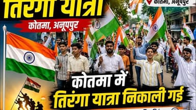 Tiranga yatra in kotma anuppur |कोतमा मे तिरंगा यात्रा निकाली गई | #anuppur_news #kotama